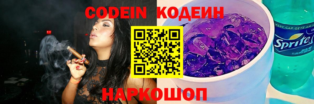 Кодеин напиток Lean (лин)  Кодеиновый сироп Lean Purple Drank  Вход с VPN  Грязи 